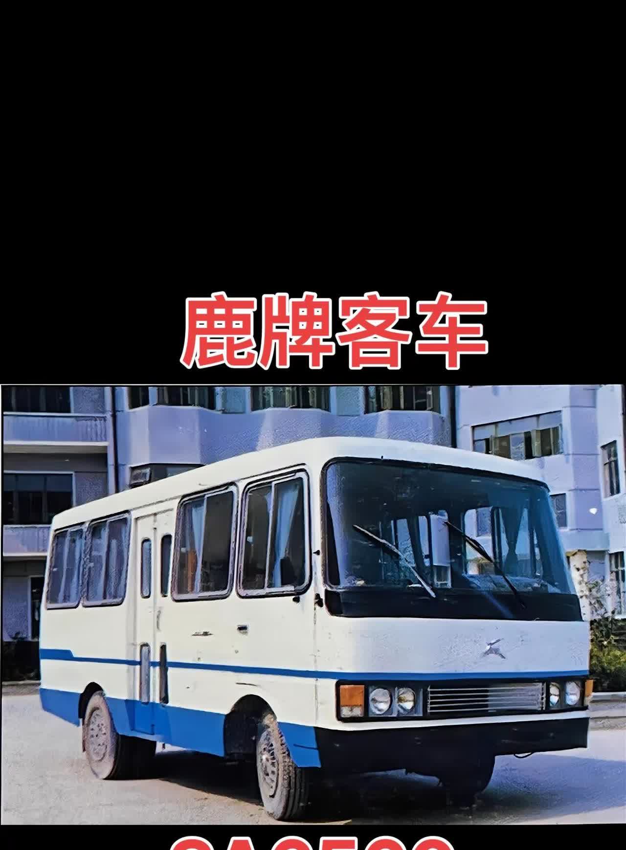 九十年代客车江沪篇——鹿牌客车。上海市安亭客车厂制造出品。厂址位于上海市嘉定区安