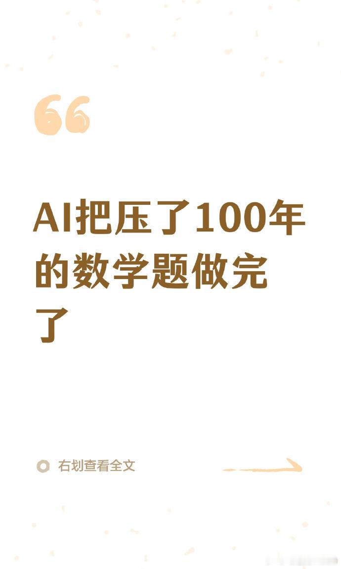 AI把数学干废了AI把“手搓数学”干废了没有把“数学”干废就好像“挖掘机”干废