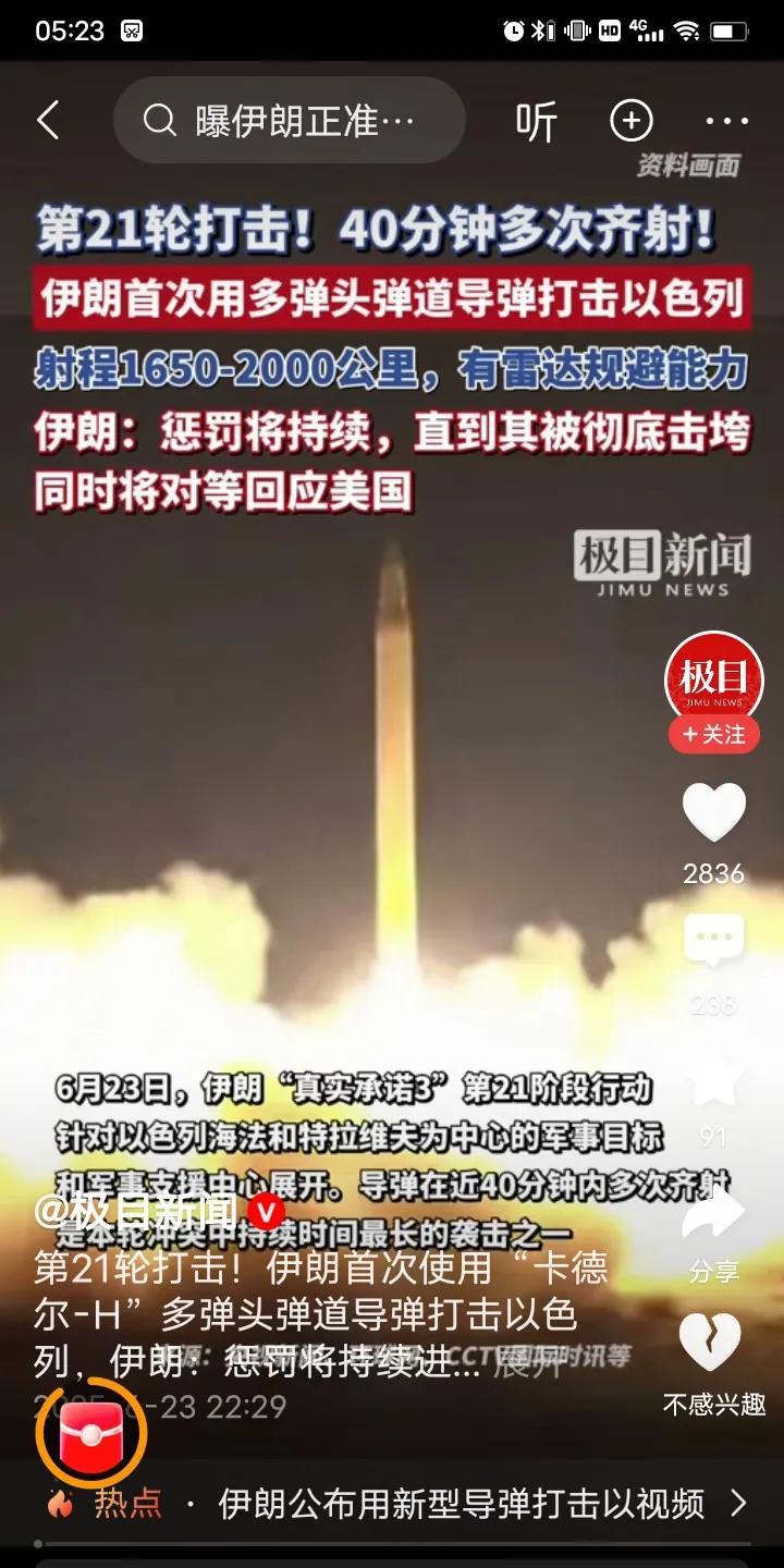 这是开挂了吗？伊朗对以色列的第21轮打击开始，四十分钟齐射，首次使用多弹头弹道