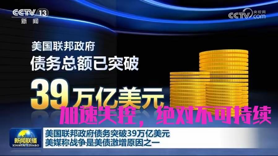 39万亿！美国国债正在加速失控，距离去年10月底突破38万亿美元，仅仅五个月左右