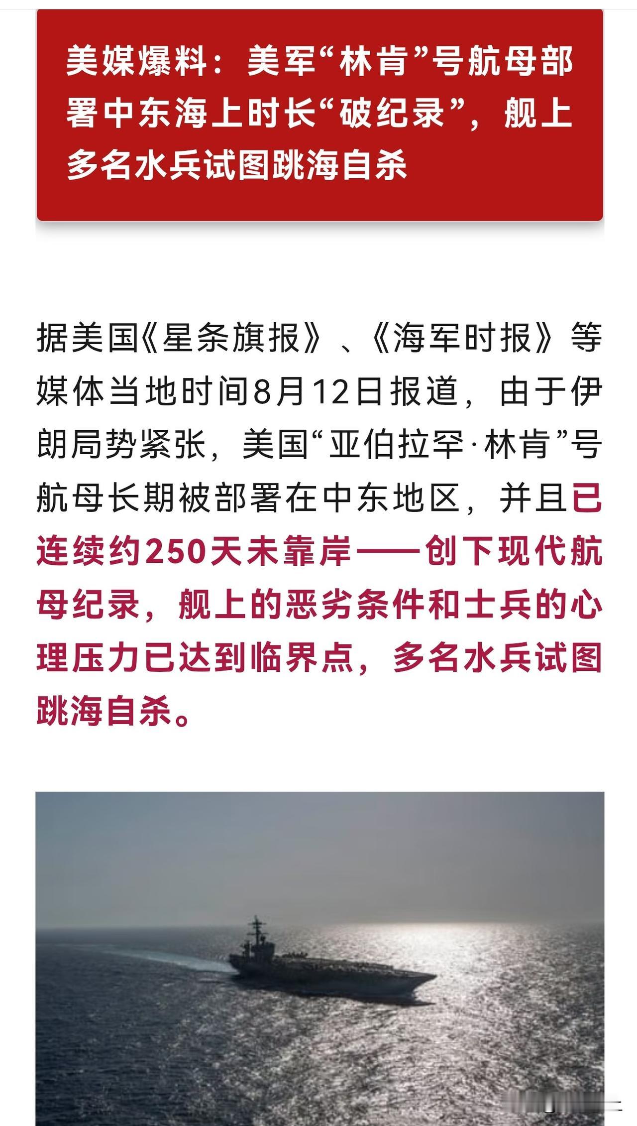 好消息：林肯号已经250天未靠岸，创下现代航母部署时间纪录坏消息：舰上多名水兵