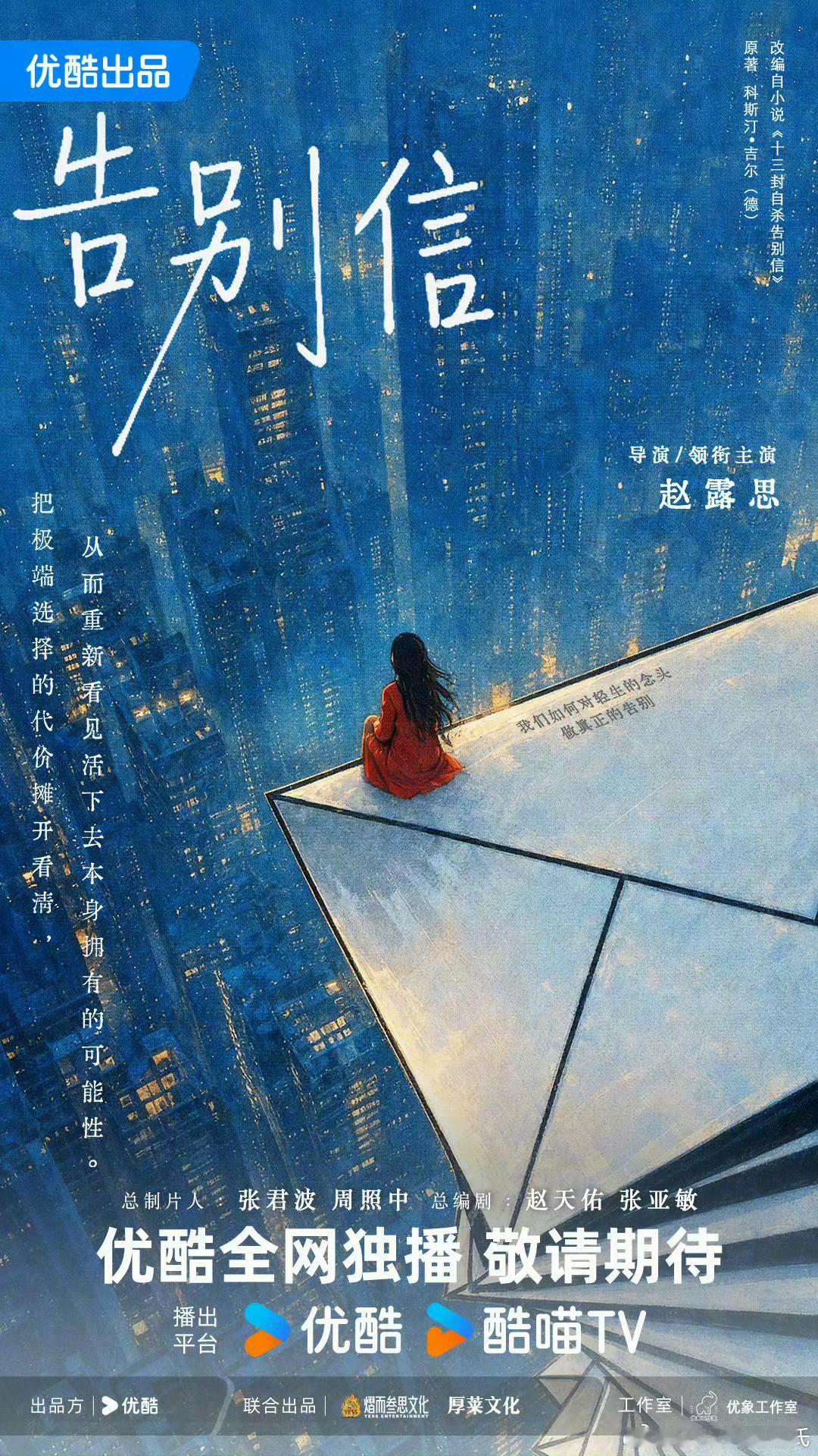 优酷首个官宣告别信这简介，到时候又要营销卖惨一波yy症了吧[抠鼻]​​​