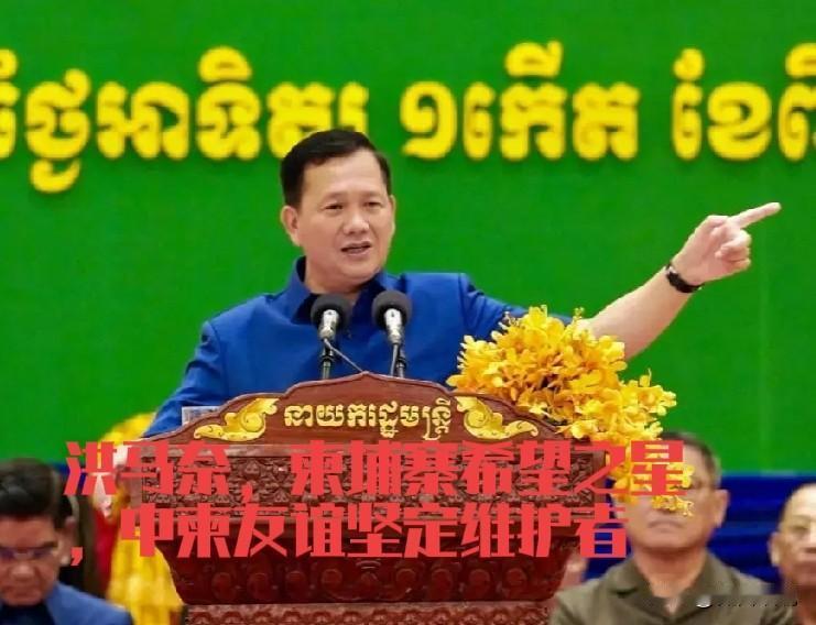 柬埔寨这个小国经历了泰柬战争洗礼，首相洪马奈终于人情形式，知道谁才是真正的朋友，