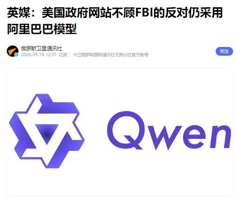 一边指控，一边使用？9月19日，新加坡《联合早报》披露：上周刚被美国联邦调查