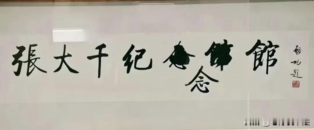 谁能看得懂？启功先生玩的什么梗？