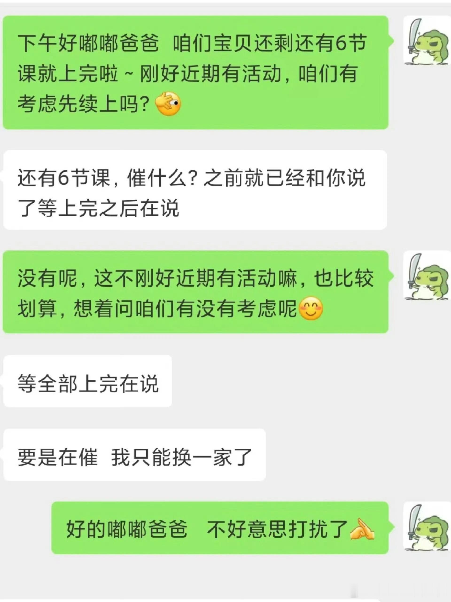 催续费又被家长说了