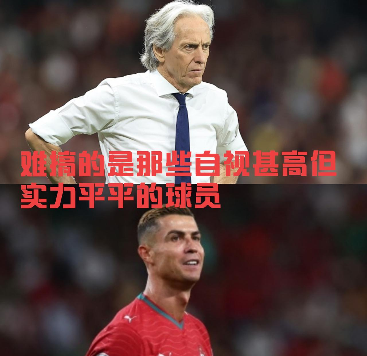 热苏斯用一次“热身30分钟不让上”的羞辱，给C罗的葡萄牙生涯画了一个比替补席更冷的句号！让一个41岁