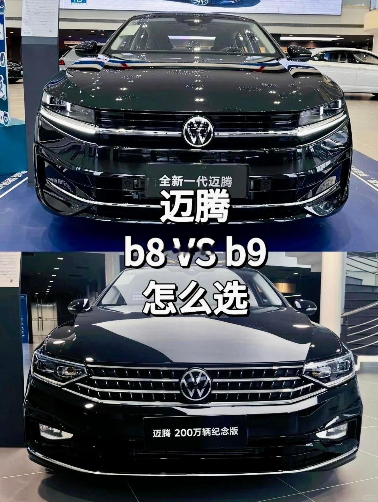 迈腾B8经典稳重、价格香，但科技配置落后，B9年轻动感、智能拉满，但价格稍高。你