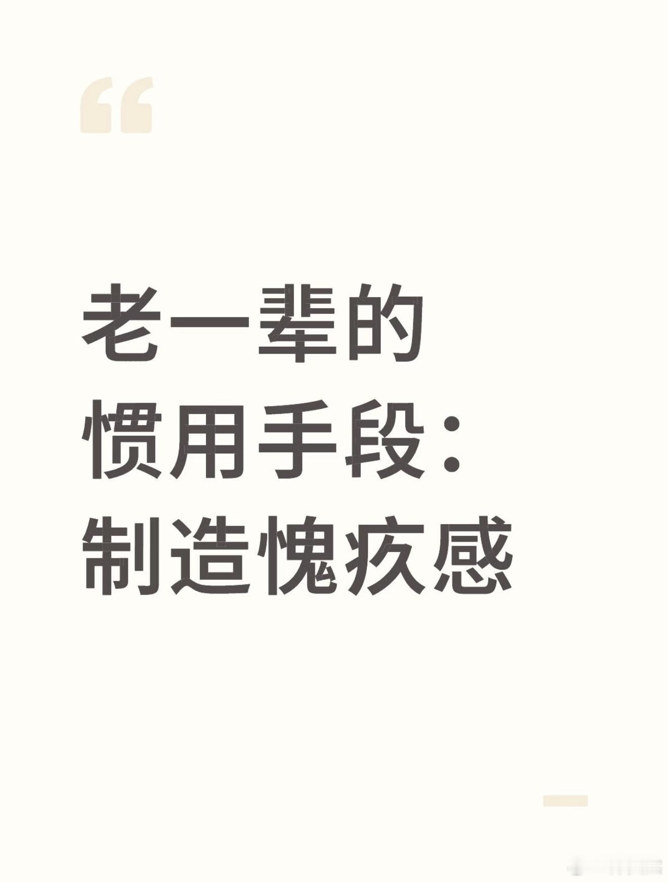 老一辈的惯用手段：制造愧疚感