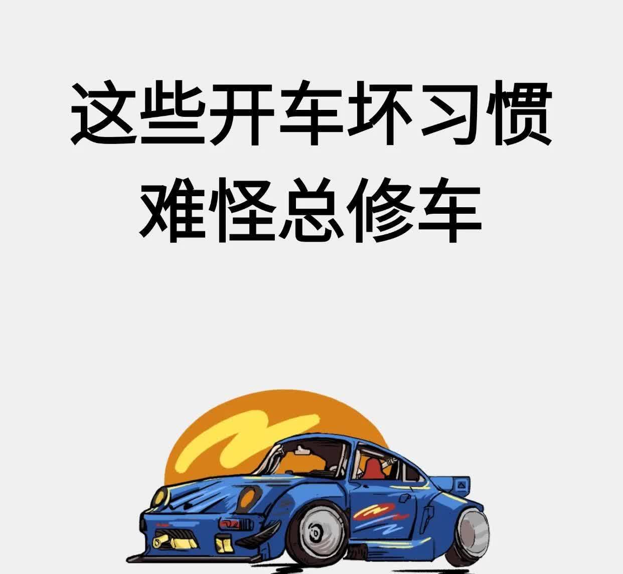 开车5个坏习惯，尤其是新手司机！👋🏻宝子们，今天来给大家分享几个超实用的