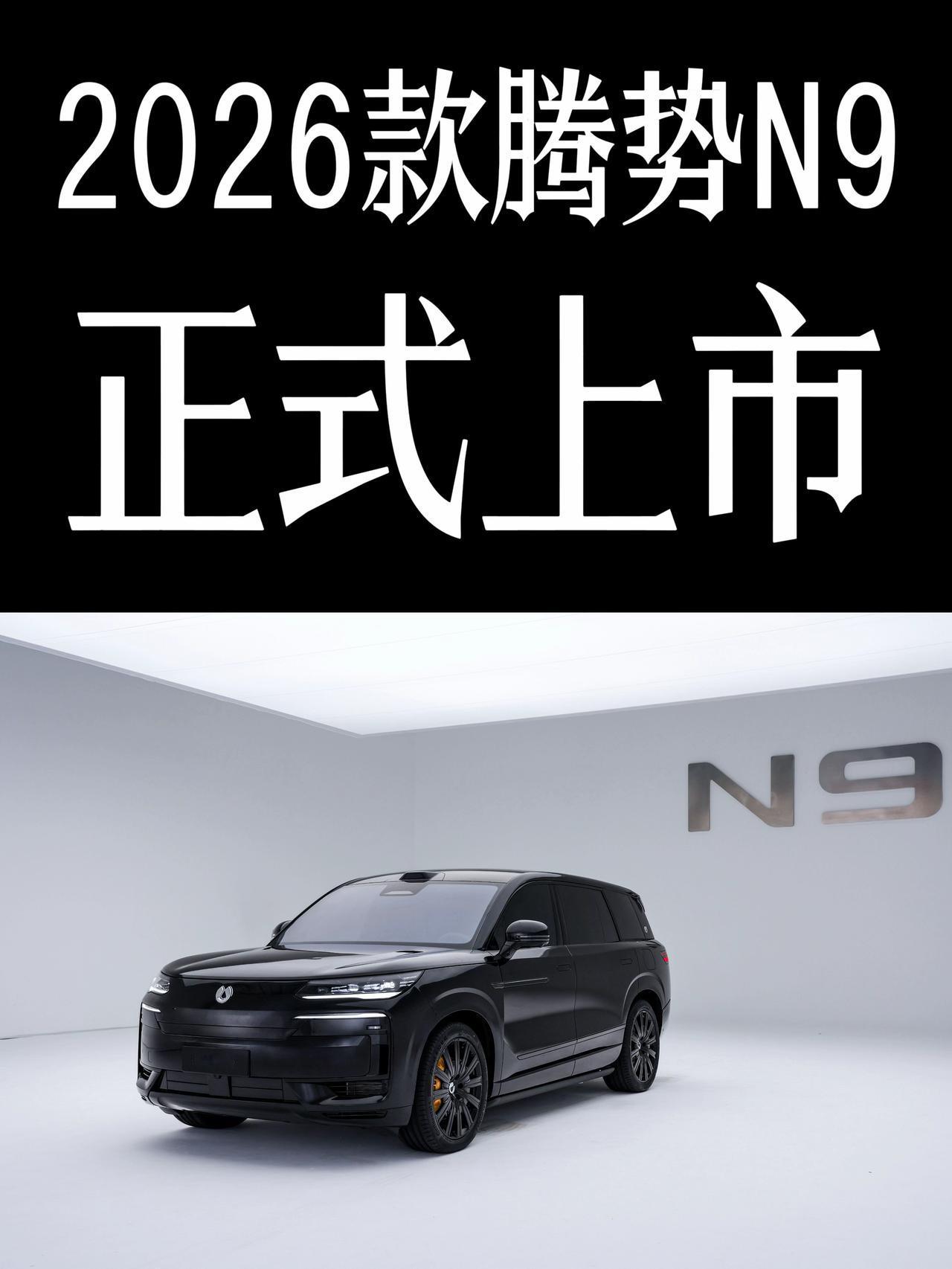 2026款腾势N9正式上市，共推出尊荣型、尊越型、旗舰型3款车型，官方指导价38