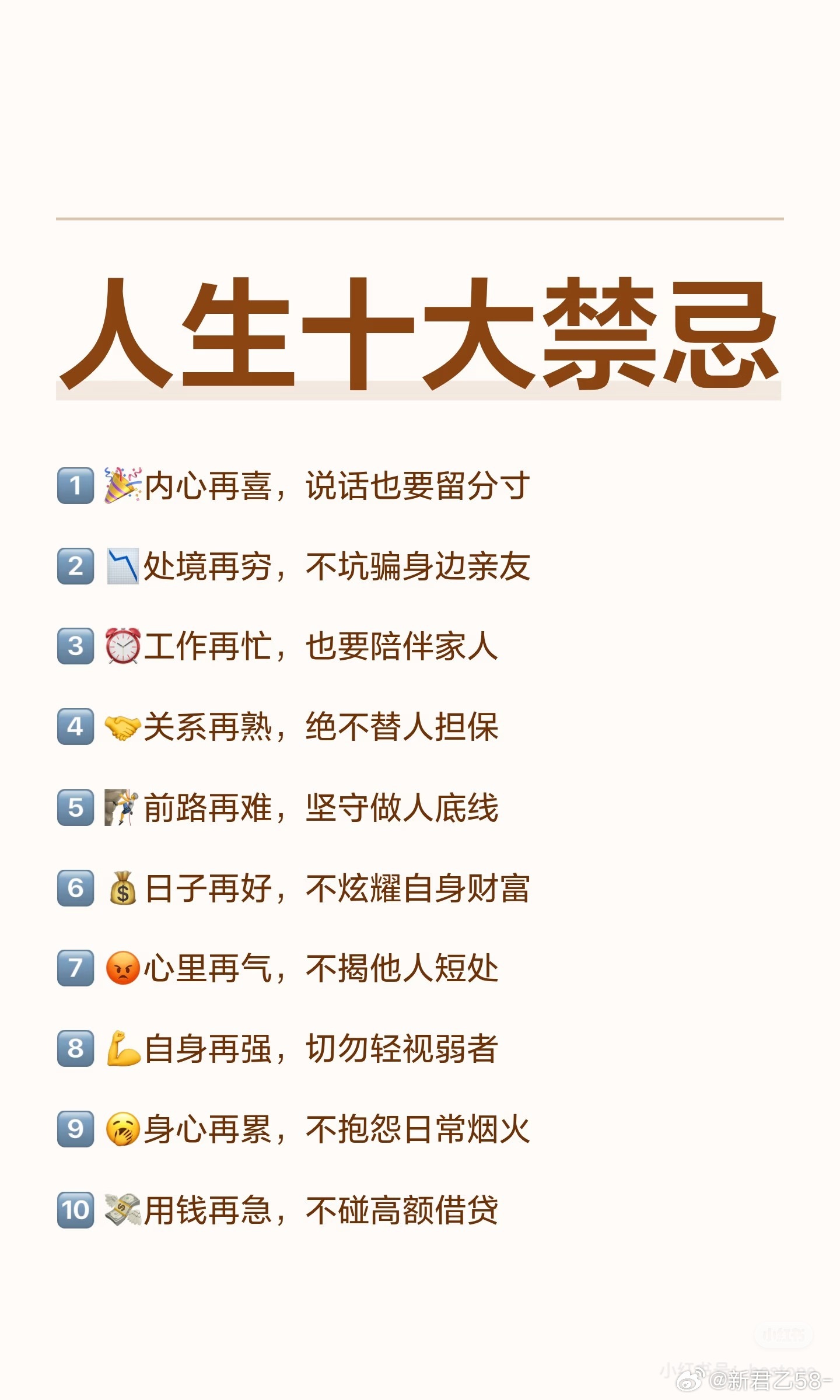 人生十大禁忌