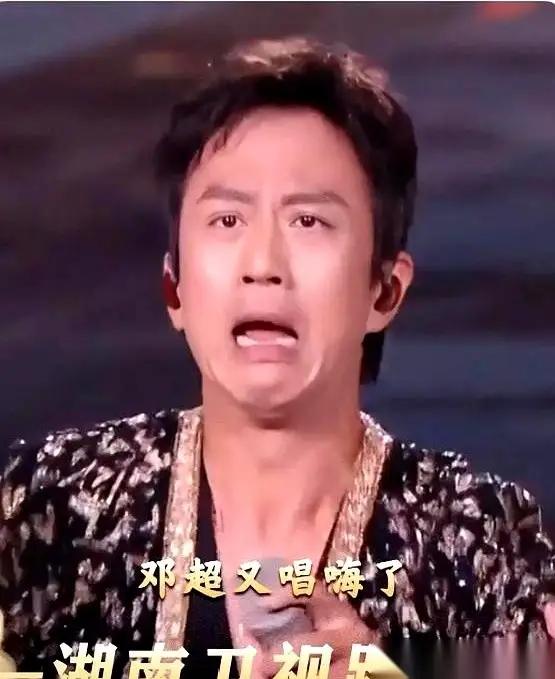 网友开玩笑说，以后演唱达不到邓超这水平就不要上台了！邓超太讨人喜欢了。虽然他