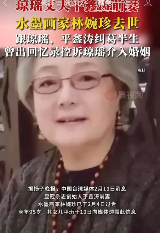 平鑫涛原配去世。2月11日，台媒报道：平鑫涛的前妻林婉珍离世，享年95岁。3