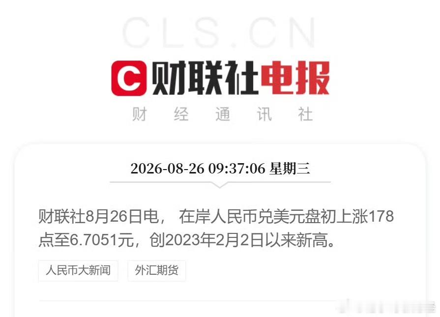 8月26日，在岸人民币兑美元上涨178点至6.7051元，创2023年2月2日