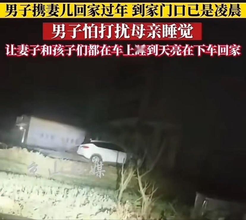 看哭了！一男子携妻儿回老家过年，到家门口已经是凌晨，男子怕吵醒母亲，于是跟妻子商