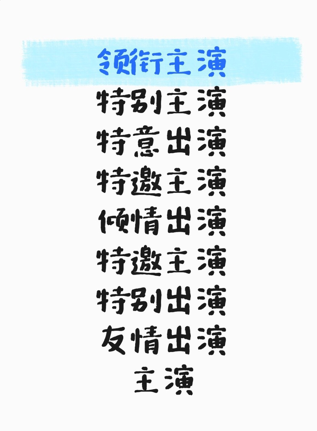 想出这么多番位名目的人是个人才