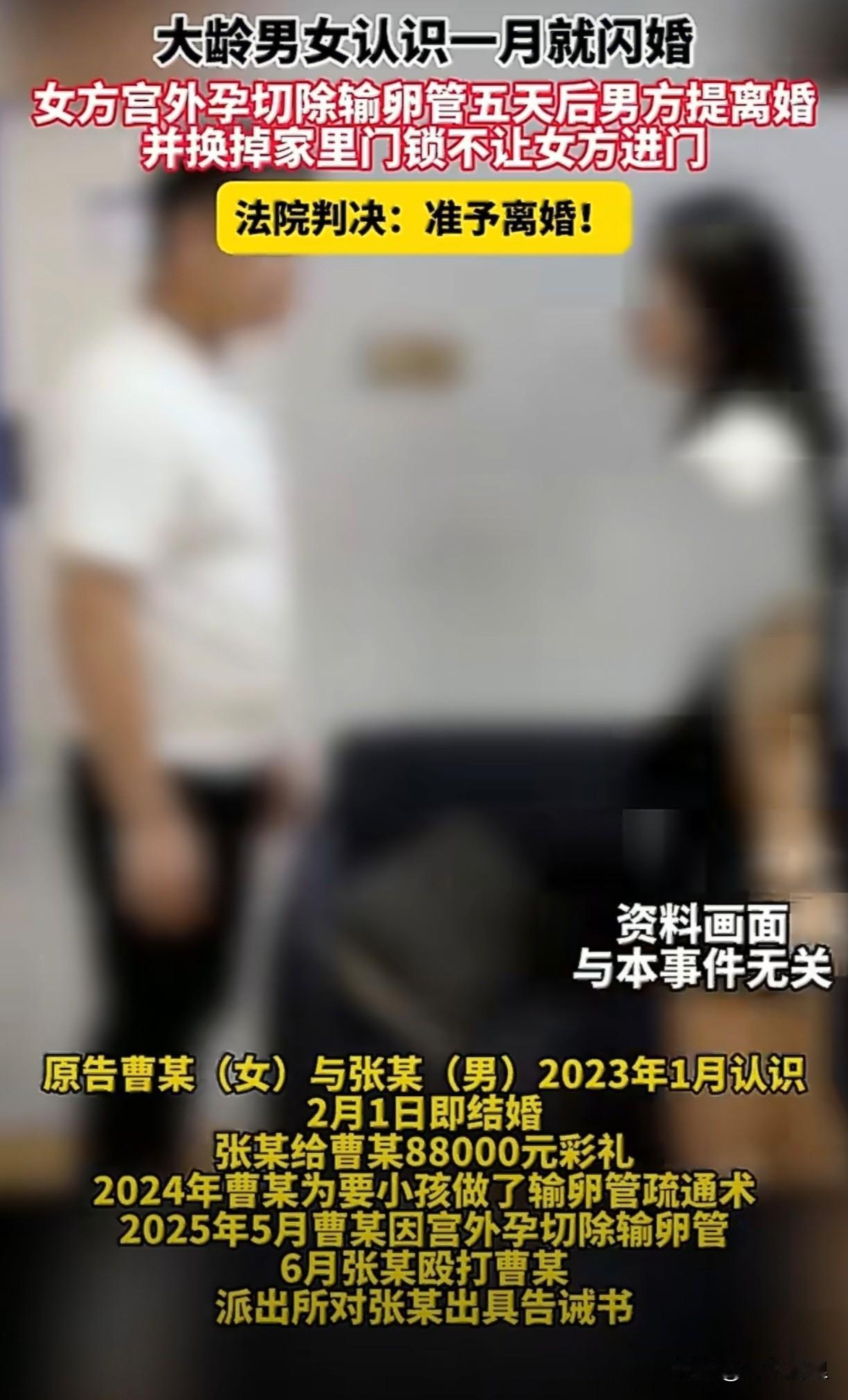 这个新闻，看的挺让人揪心。一对夫妻，23年一月份相识，2月份就步入婚姻殿堂。