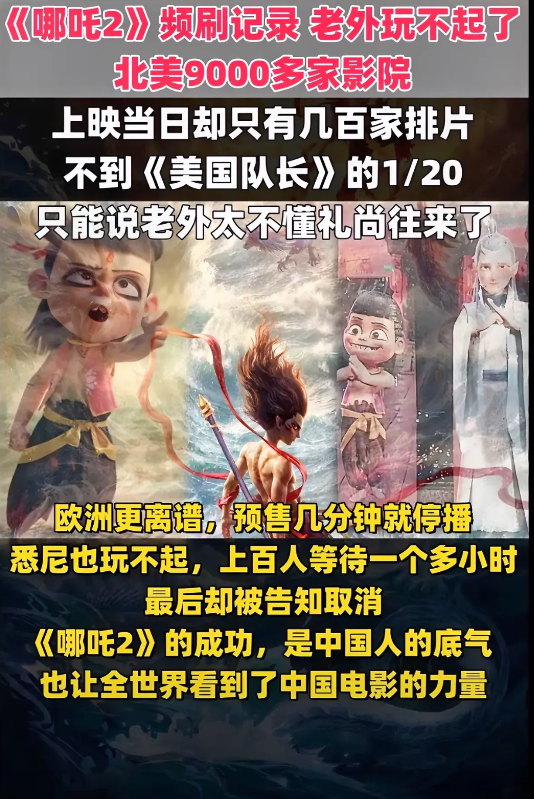 《哪吒2》在欧洲拒绝引进，在北美排片少，我有几点想不明白。第一，北美9000