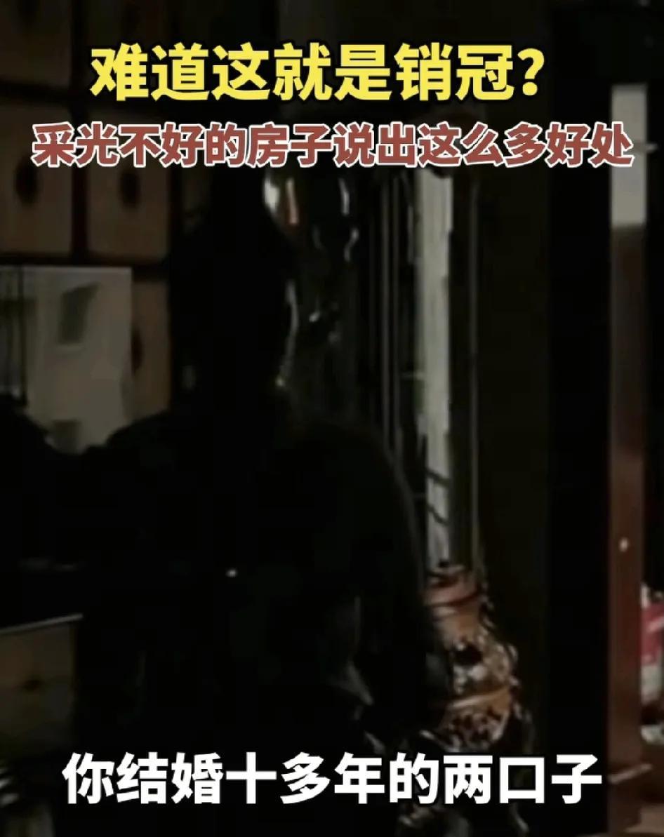 6月28日，天津一味房产销售在采光不好的房子里介绍房子时居然说出了多项好处：对于
