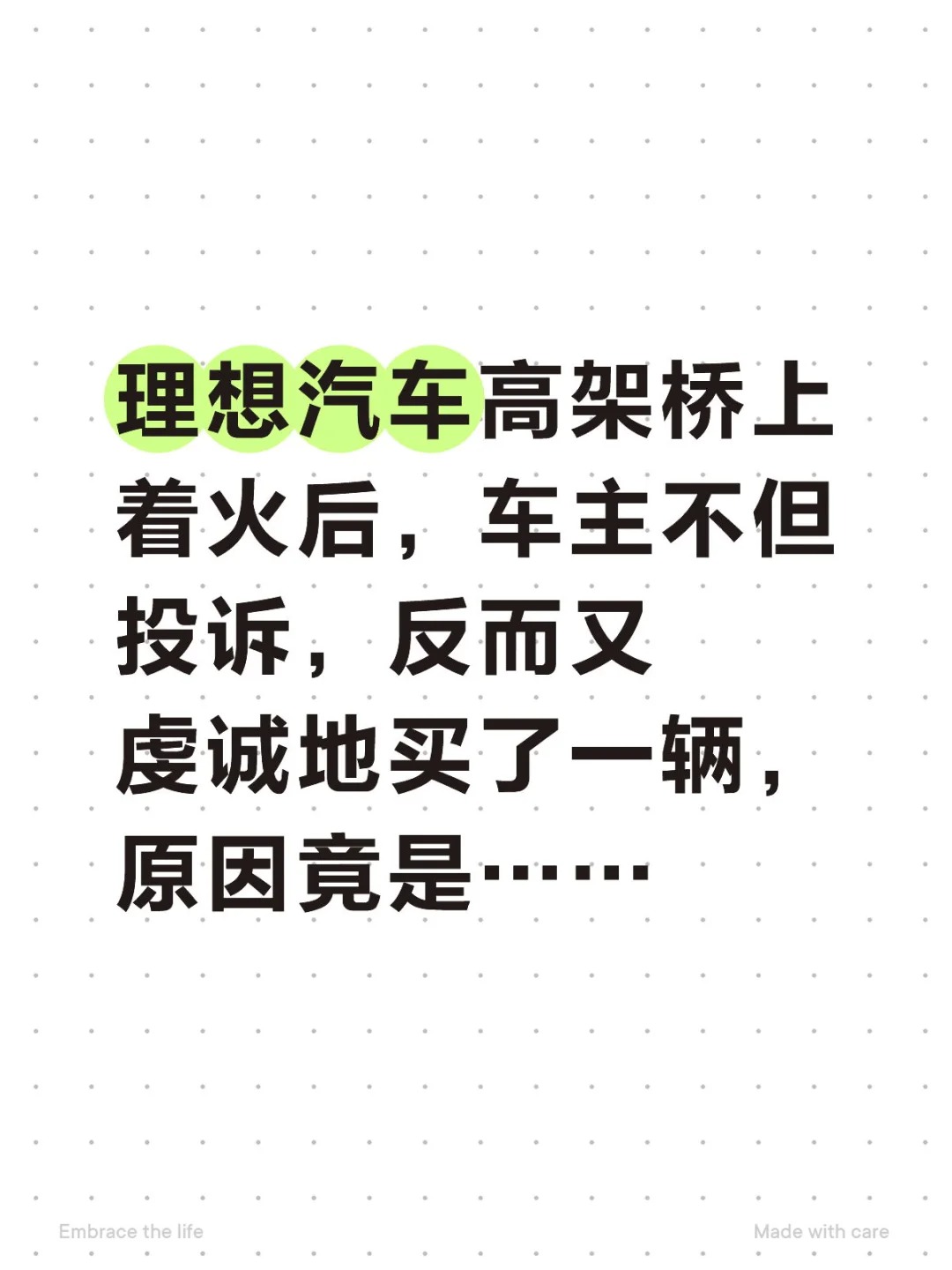 理想汽车高架桥上着火后，车主不但投诉，反而又虔诚地买了一辆，原因竟是……