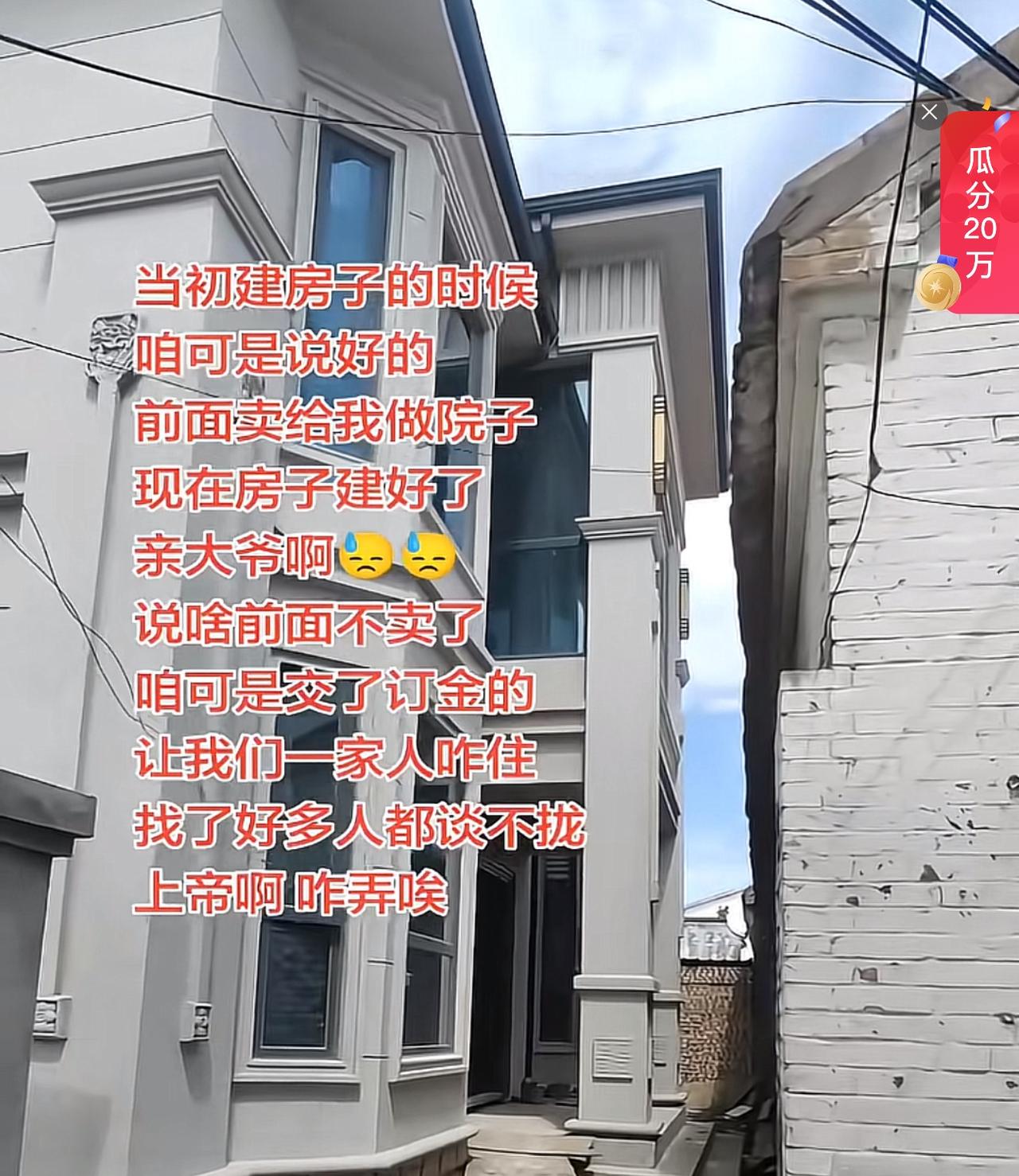 刷到一条让人唏嘘的视频。一位女子哭诉，自家漂亮的农村自建房好不容易盖好了。当初建