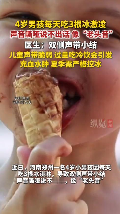“心太大了！”近日，河南郑州，一名4岁小男孩因每天吃3根冰激凌，导致声音嘶哑说不