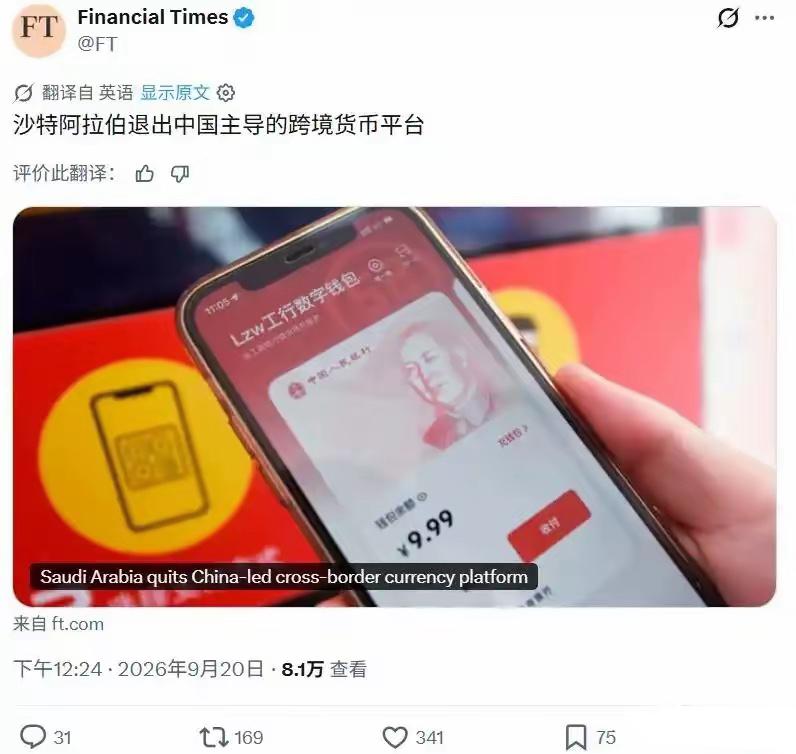 前沿洞见据悉，日前沙特已退出中国主导跨境货币平台。​9月20日，据《金融时