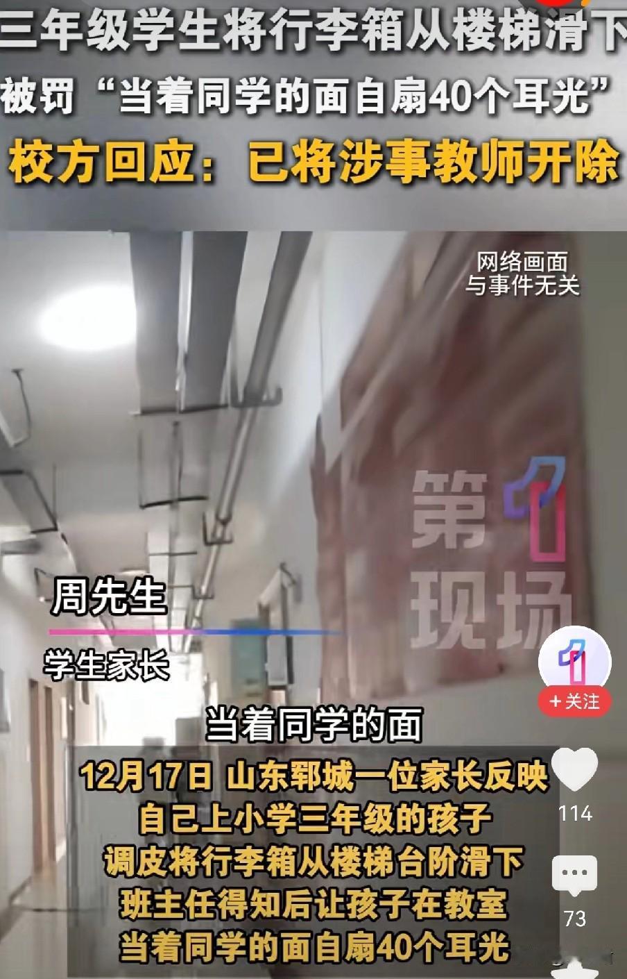 12月17日，山东郓城某一小学三年级的家长反应，自己孩子是调皮，不该把行李箱从楼