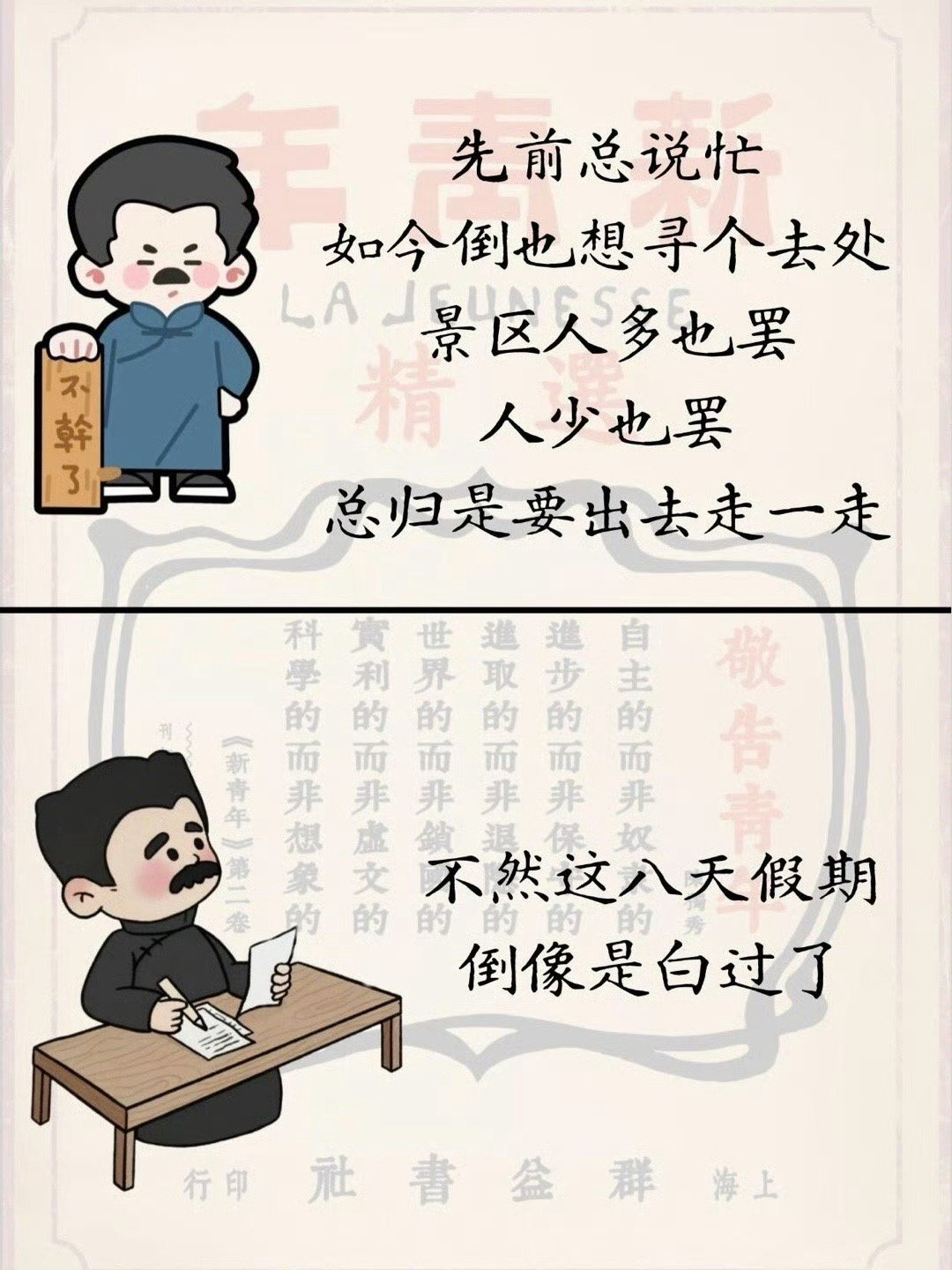 盼国庆节旅游，用周树人的话怎么说​