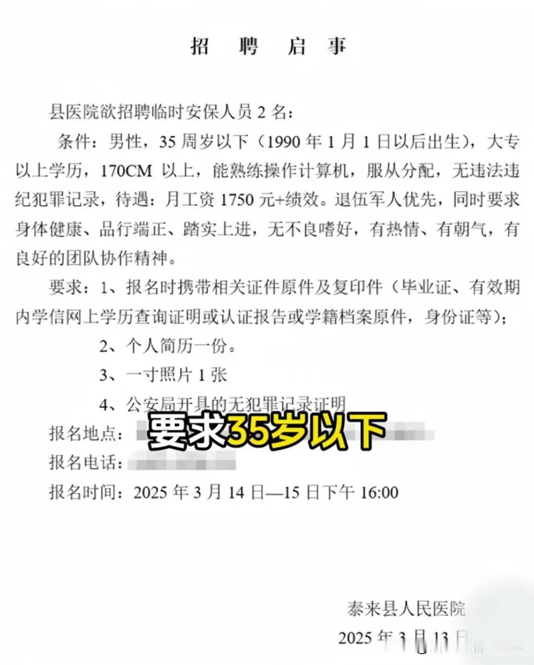 黑龙江一个县医院招保安，工资1750，要求35岁以下，大专学历以上，身高170以