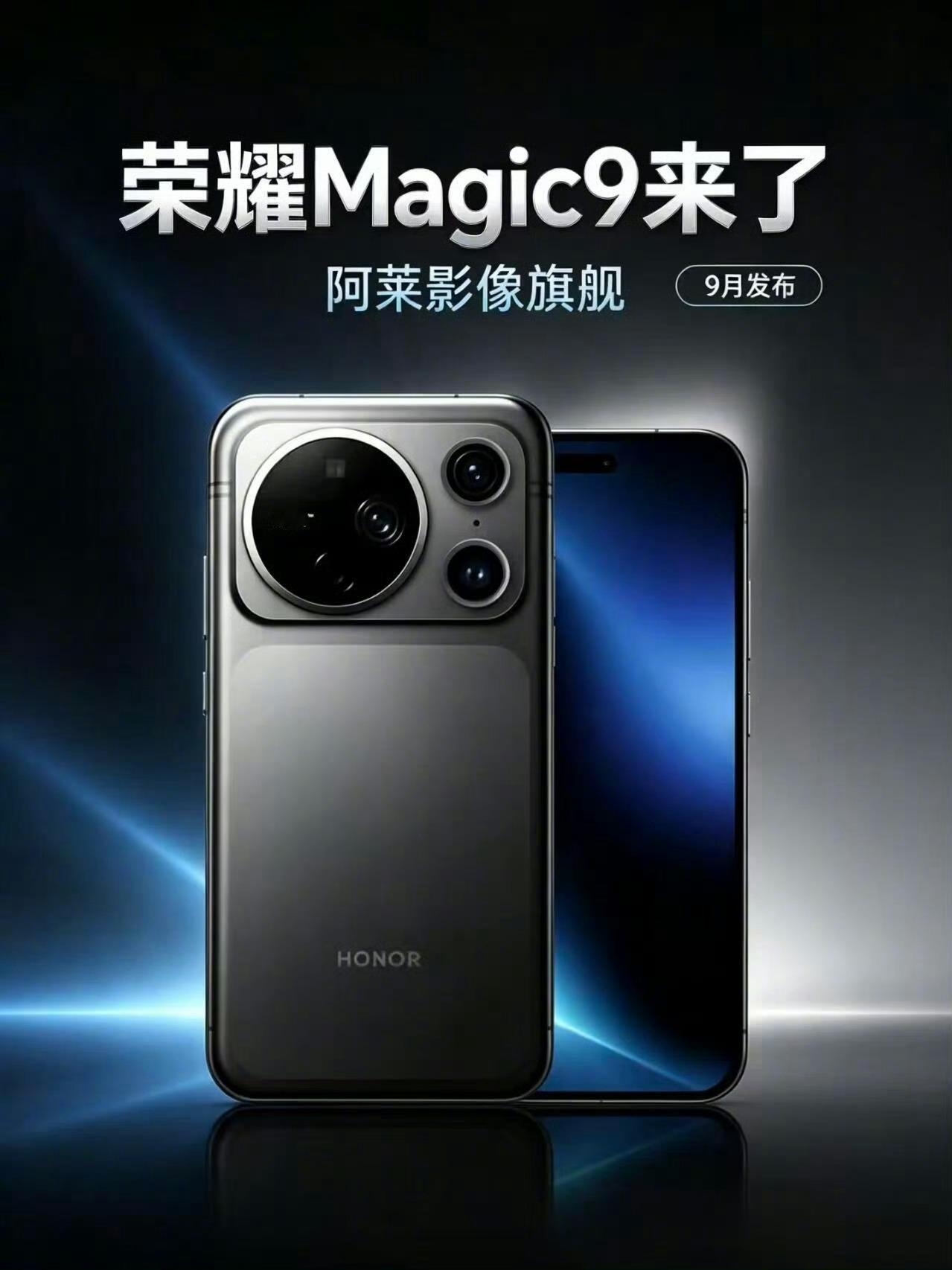 荣耀Magic9系列捆绑阿莱ARRI，影像表现上会不会有突破？超越友商？比如同期