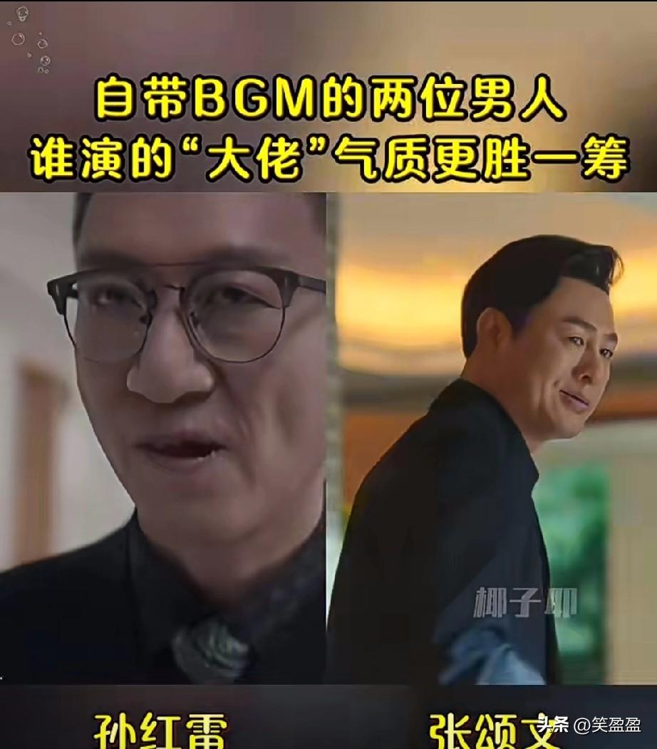 自带BGM的两位男人谁演的大佬气质气质更胜一筹？