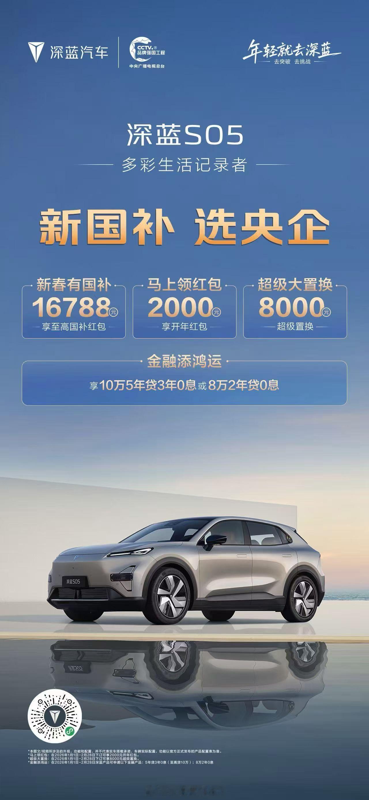 深蓝S05这个政策真给力啊国补+新春红包+置换礼包拿满将近2.7万而为还有2年和