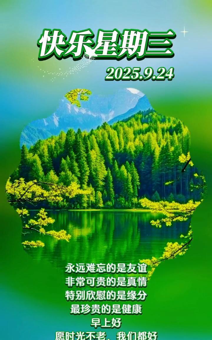 快乐星期三。2025.9.24。永远难忘的是友谊，非常可贵的是真情，特别欣慰的