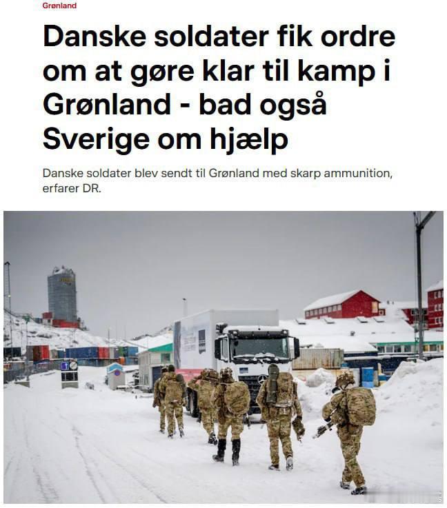 面对美国可能的侵略行为，丹麦当局已将格陵兰岛上的军队置于高度战备状态。军人获得了