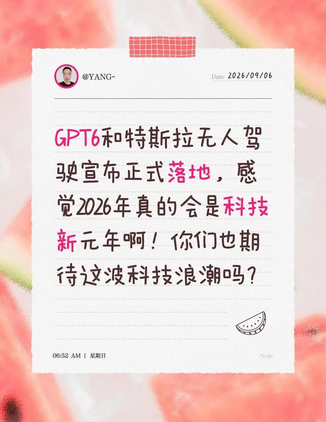 刚看到GPT6和特斯拉无人驾驶正式落地的消息，我突然觉得2026年大概率真的会是