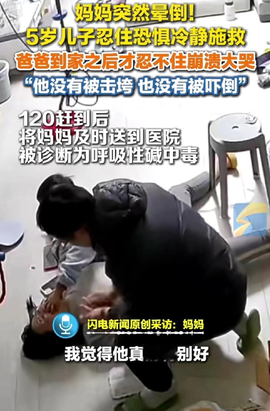 谁能想到，妈妈晕倒后，是一个5岁的孩子强忍着恐惧对妈妈施救，直到爸爸进门的那一刻