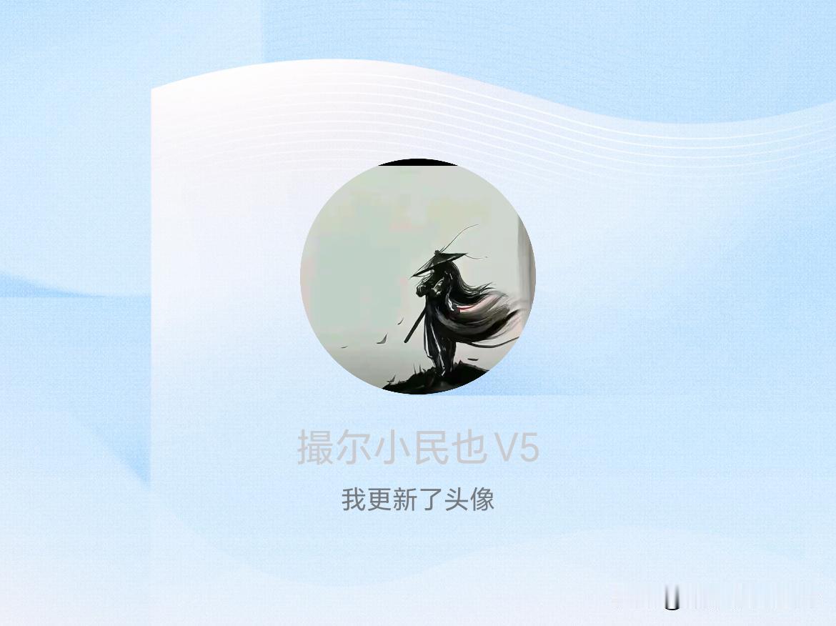 快来看看我新换的头像吧