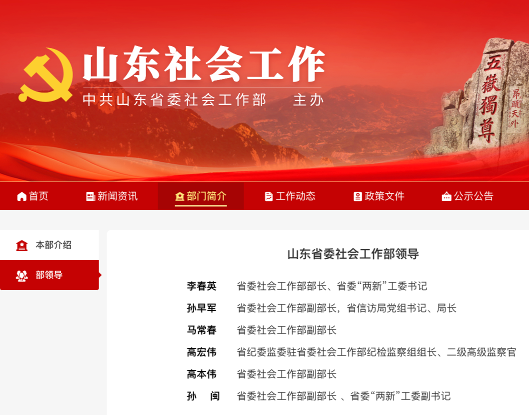李春英已任山东省委社会工作部部长、省委“两新”工委书记