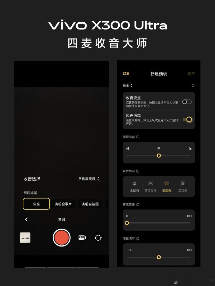 浅谈数码|vivoX300Ultra四麦阵列+收音预设，氛围模式沉浸感拉