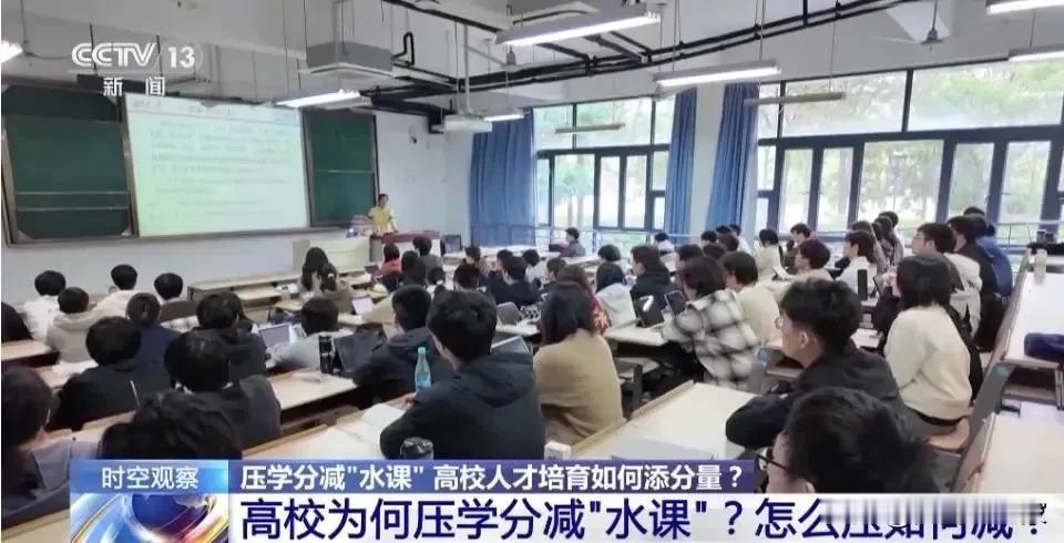 央视报道：高校为何压学分减“水课”其实，所谓的“水课”就是与学生专业无关的公共