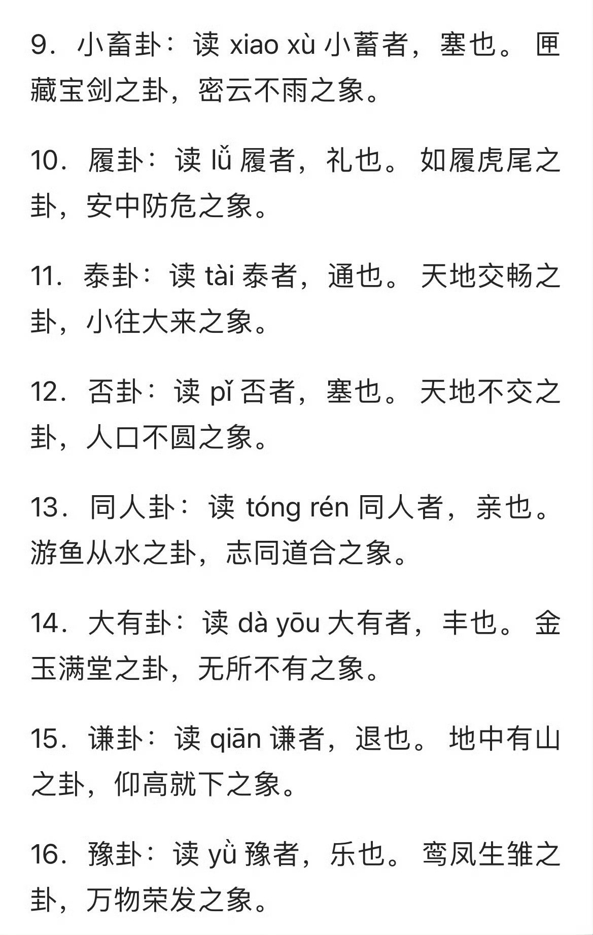 六十四卦正确读音及口诀