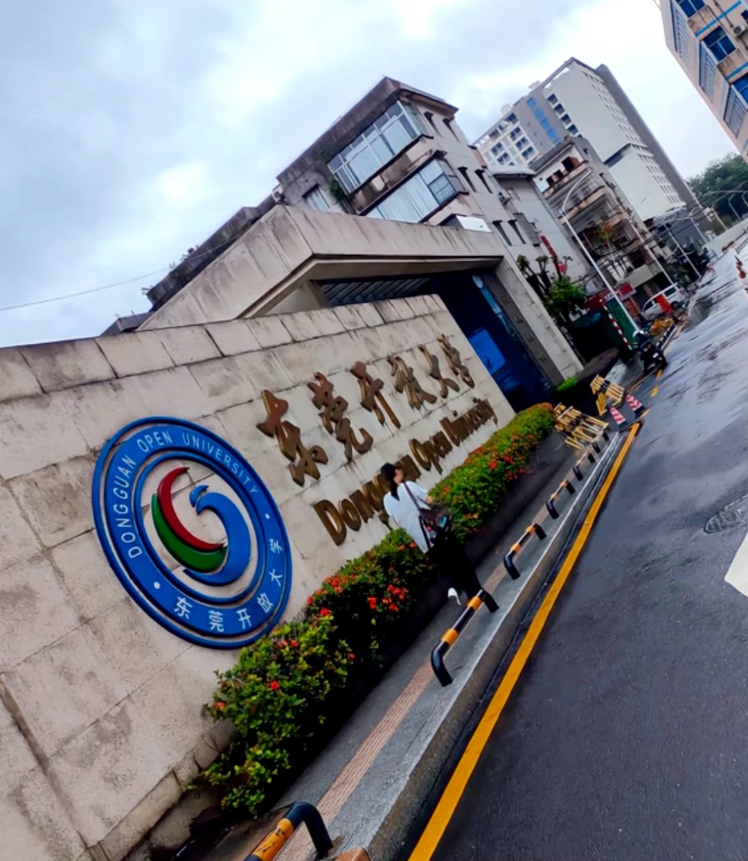 打卡东莞开放大学📖雨天到访校园，校门铭牌很有质感。继续教育、提升学历的好去