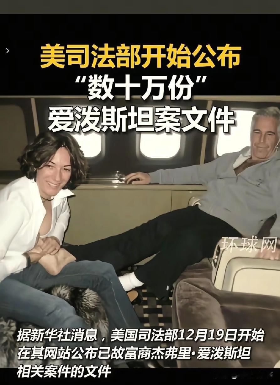 别看美国爱泼斯坦文件披露轰轰烈烈，有图有真相，超过300万页文件，2000