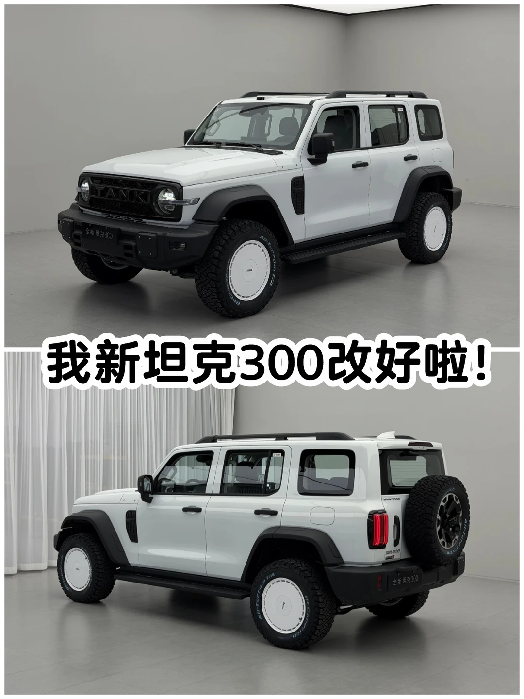 我的冰清玉洁黑白熊猫配色新坦克300改好啦！ 	 用的KMC白饼圈及最...