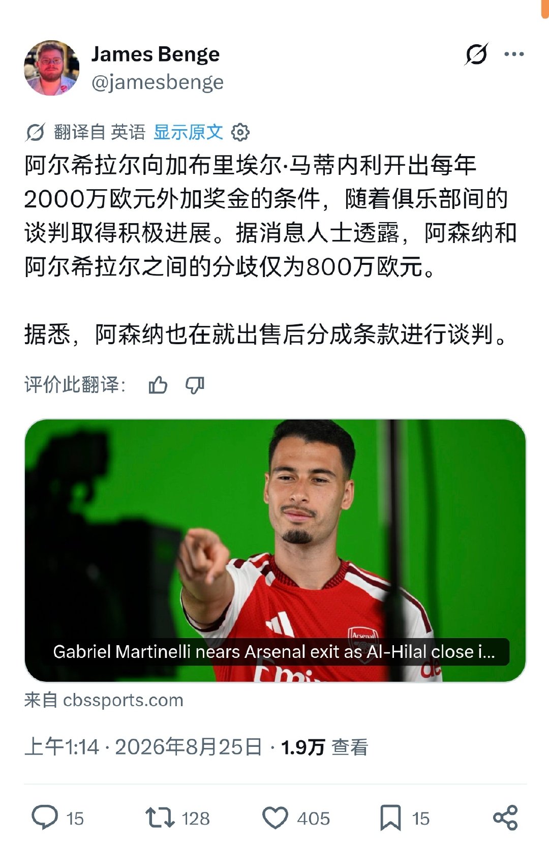 🚨JamesBenge：沙特利雅得新月向马丁内利开出了固定年薪2000万欧+奖金的巨额offer，