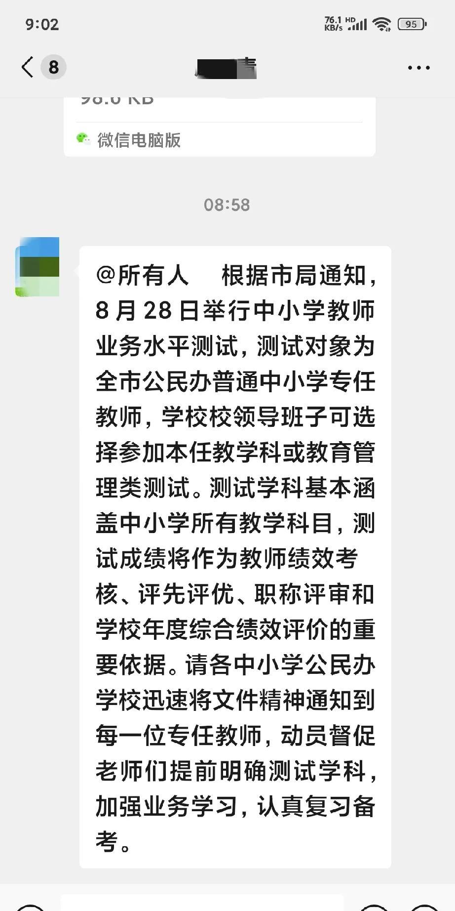 @所有人根据市局通知，8月28日举行中小学教师业务水平测试，测试对象为全