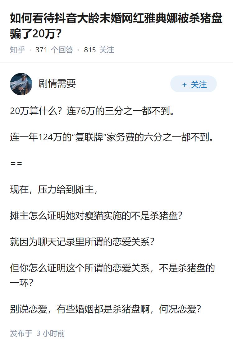 如何看待抖音大龄未婚网红雅典娜被杀猪盘骗了20万？