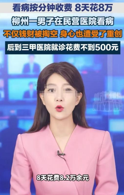柳州，男子生了一个小病，8天花了8万多，没治好，转头去第二家只花了不到5